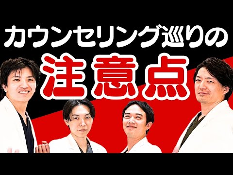 【美容整形】カウンセリング1件だけじゃだめ！？外科医が伝える注意点とは「リゾナスドクターズ座談会④」