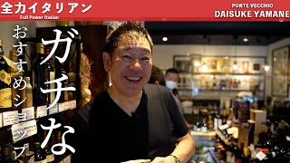 #34【30年の行きつけ】山根おすすめイタリア食材屋｜山根シェフ/PONTE VECCHIO