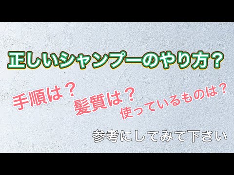 【シャンプーのやり方】正しいシャンプーの手順を覚えて綺麗な髪と頭皮を維持しましょう♪