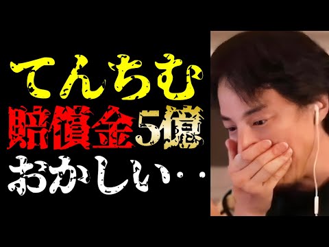 【てんちむ 賠償金】これっておかしくね？てんちむのナイトブラ裁判で損害賠償金５億円請求について【ひろゆき切り抜き/ひろゆきの実/橋本甜歌/YouTuber/ブラジャー/ビジネス/溝口勇児/ニュース】