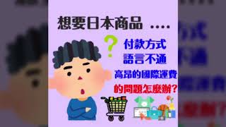 速購易日本轉運必買、日本代寄必買、日本集貨必買。