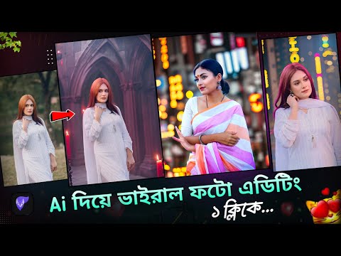 Ai দিয়ে 30 সেকেন্ডে প্রিমিয়াম ফটো এডিটিং করুন || Ai Photo Editing Tutorial