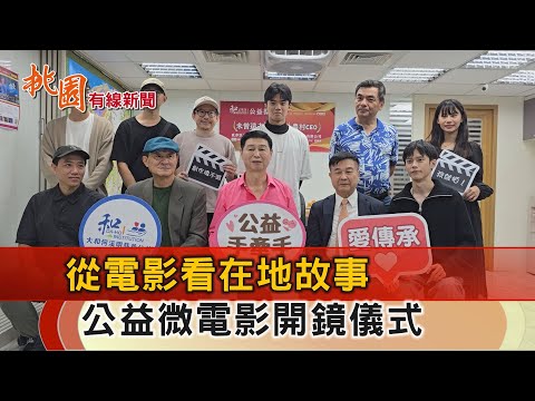 桃園有線新聞20241115-從電影看在地故事 公益微電影開鏡儀式