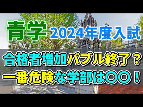 【青山学院大学】2024年度入試にて一般合格者数が増えるオススメ学部と減る危険な学部をここ！！