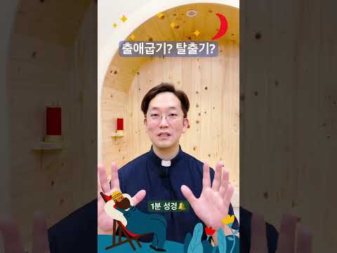 출애굽기? 탈출기? - 1분 성경🔔