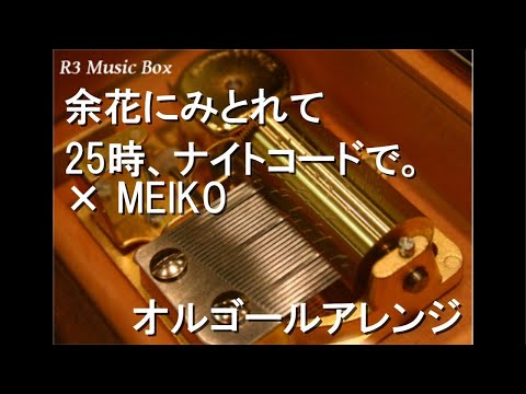 余花にみとれて/25時、ナイトコードで。 × MEIKO【オルゴール】