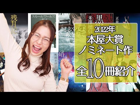 【全10冊】本屋大賞2022のノミネート作を一緒に見よう！