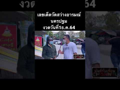 เลขเด็ดวัดสว่างอารมณ์นครปฐมงวดวันที่1ธ.ค.64 #เลขเด็ด #เลขดัง #หวย #เลขเด็ดงวดนี้ #ขอหวย