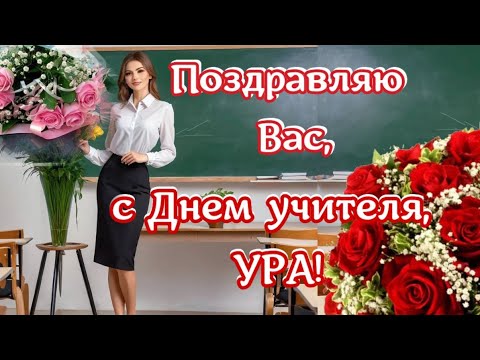 🌹Поздравления с Днем Учителя, красивая песня с пожеланиями и поздравлениями учителю и всем учителям