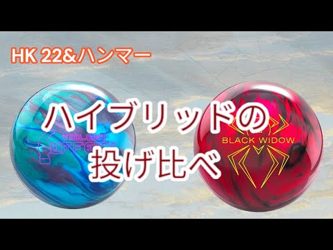 【ハイブリッド】ハンマーの2種類のボール投げてみた【HK22】