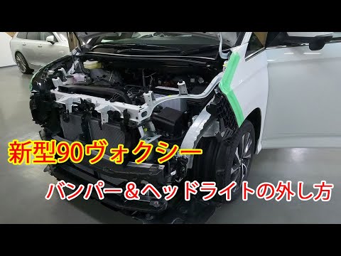 新型90ヴォクシー　バンパー、ヘッドライトの外し方