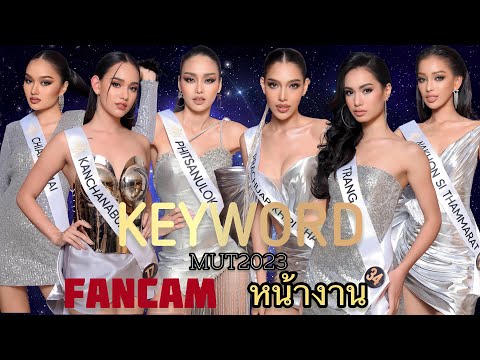 FANCAM -KEYWORD Challenge-MUT เชียงใหม่,กาญจนบุรี,พิษณุโลก,ประจวบคีรีขันธ์,ตรัง,นครศรีธรรมราช