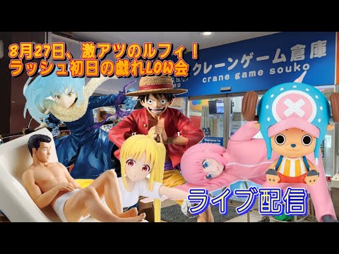 クレーンゲーム倉庫岩槻店でライブ配信