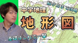 【中学地理】地形図（地形図の問題を解く上で絶対理解しなければいけないことを解説します）