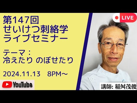 第147回井穴刺絡学ライブセミナー『冷えたり のぼせたり』