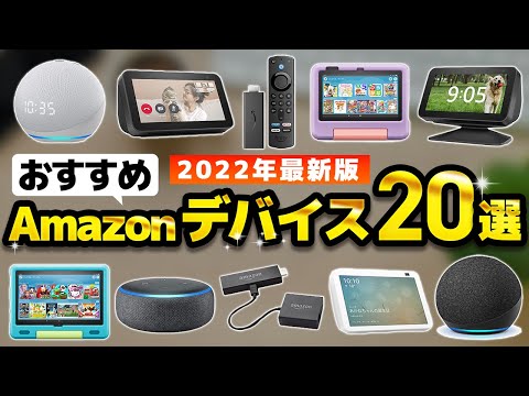 【Amazonデバイス】売れ筋おすすめ人気ランキング20選