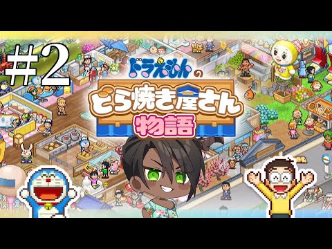 【ドラえもんのどら焼き屋さん物語】あんこ好き魔人のどら焼き屋さん2【荒咬オウガ /ホロスターズ】