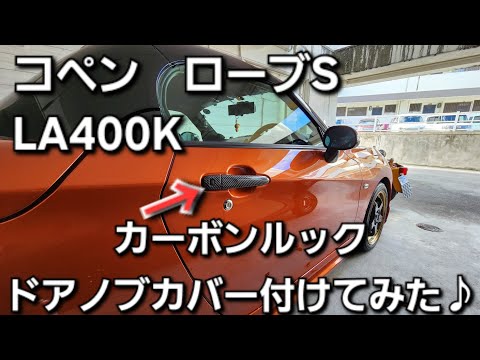 コペン ローブS(LA400K)　カーボンルック　ドアノブカバー付けてみた