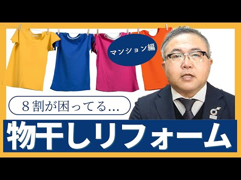 【快適な住まいづくり】物干しリフォーム〜マンション〜