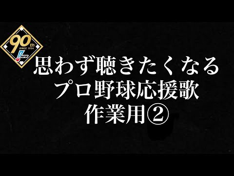 【耐久・作業用】思わず聴きたくなる応援歌メドレー② 作業用 プロ野球 2024