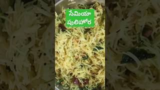 #bambino#semya pulihora in telugu#vantaluintelugu#vantalu#breakfastrecipes#semya recipes