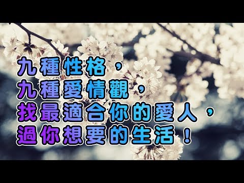 九種性格，九種愛情觀，找最適合你的愛人，過你想要的生活！