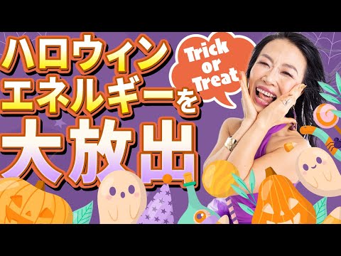 10月最終日の🎃HAPPYハロウィンエネルギー🎃人生が激変するTrickで幸運をTreat🩷（第1658回）