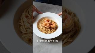 奶油鮮蝦義大利麵Garlic Butter  Shrimp Pasta #asmr #cooking  #料理