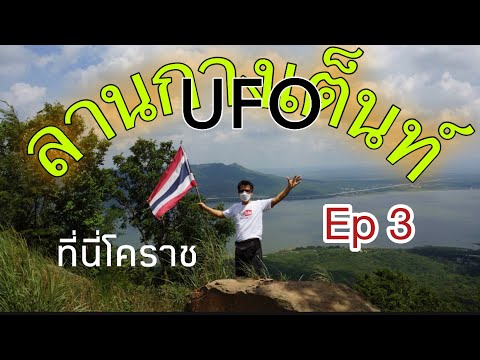 เส้นทางไปลาน UFO Ep3 ซับศิลาทอง