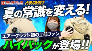 【バートル】最新エアークラフト、ハイバックが登場！【注目の上部ファン仕様】