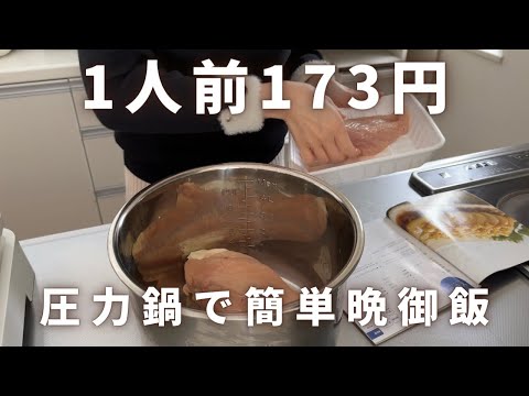 【時短晩御飯】圧力鍋で1人前173円の節約献立/鶏ハム/簡単レシピ/夕飯