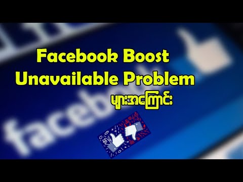 Facebook Boost Unavailable (၂)မျိူးအကြောင်း