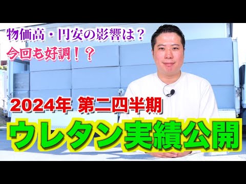 【2024年第二四半の ウレタン実績公開！！】