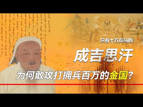 深度解析，只有十万兵马的成吉思汗，为何敢攻打拥兵百万的金朝？