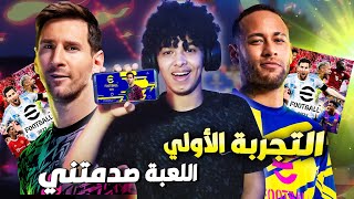 وأخيراً أول تجربة لـبيس 22 موبايل🔥😍اللعبة صدمتني !! eFootball 2022 Mobile