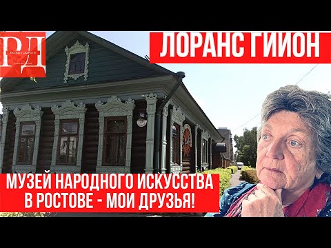 Удивительный музей народного искусства в Ростове Великом. Француженка в восторге!