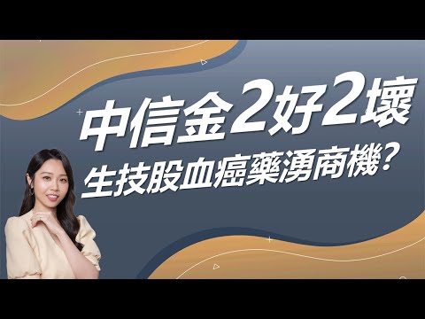 金融股提前飄香？中信金2好2壞？高毛利血癌藥湧商機？｜豐學PRIME盤後精選整理  2024.11.20