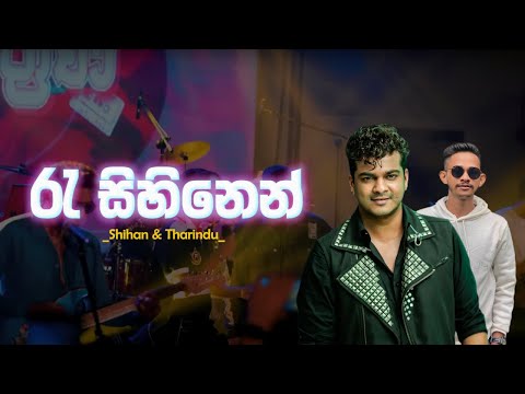 Ra Sihinen | රැ සිහිනෙන් | Sihan & Tharindu | #shihanmihiranga #rasihinen