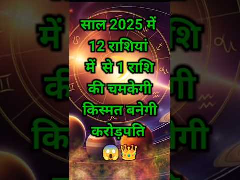 साल 2025 में एक राशि बने करोड़पति#shortsfeed #12राशिफल #astrology