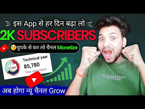 इस App से हर दिन बढ़ा लो 2K SUBSCRIBERS 🤫 चुपके से कर लो चैनल Monetize अब होगा न्यू चैनल Grow