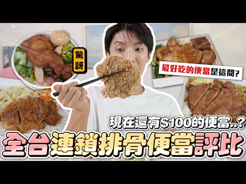 〖卡特〗全台最好吃的便當店是？「連鎖排骨便當評比❤️」激推比臉大的炸排骨！上班族CP值最高的選擇😍