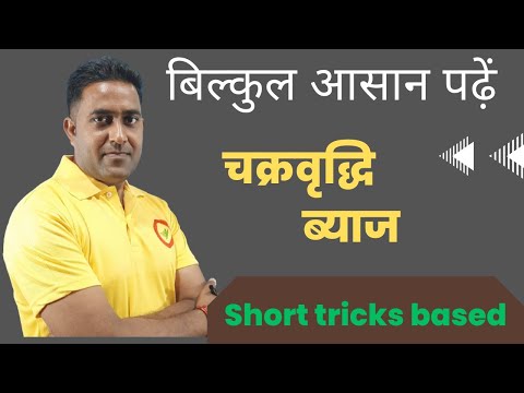 compound interest || चक्र वृद्धि ब्याज के बेसिक question