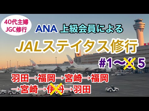 【JGC回数修行①】目標は年間50回搭乗！初回は1日で6便、のはずが遅延で5便に変更【ファーストクラスとクラスＪにも搭乗】#40代主婦　#羽田ベース