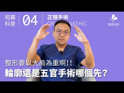 整形小白入門，輪廓還是五官手術要怎麼選！？｜短篇科普