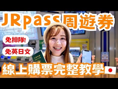 CC SUB | How to buy JR pass on the website | No need to line up at the Green Window in JR station!