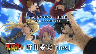 TVアニメ『FAIRY TAIL 100年クエスト』ノンクレジットエンディング/野田愛実「ties」