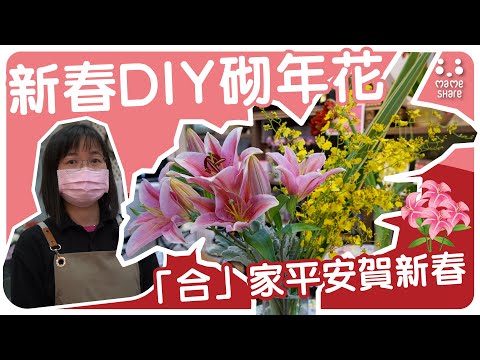 【新春DIY砌年花】「合」家平安賀新春