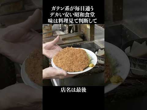 利益なんて考えてないガテン系昭和食堂 #shorts