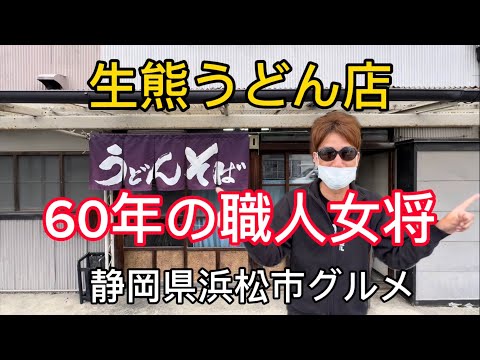 【生熊うどん】昭和初期を感じる女将のうどん店！