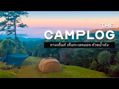 กางเต็นท์บนดอย ดูพระอาทิตย์ตก ทะเลหมอกสวยจับใจ ที่ห้วยน้ำดัง [CAMPLOG | ASMR | No Talk]